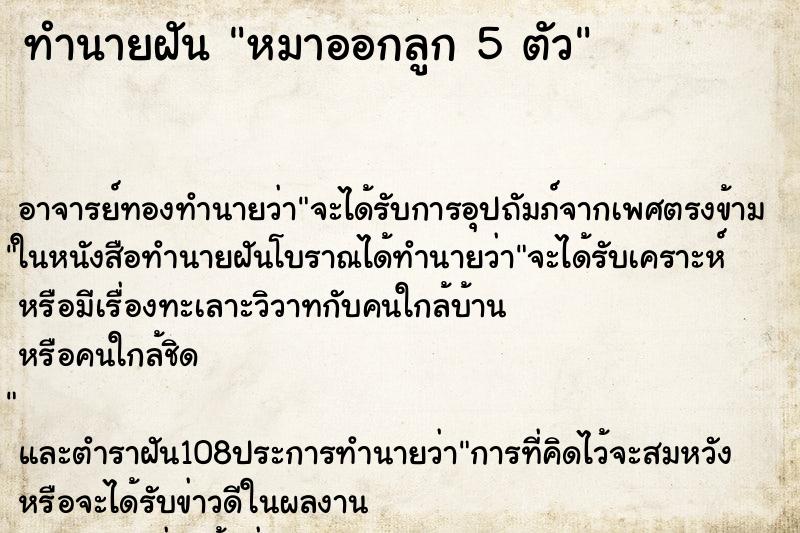 ทำนายฝัน หมาออกลูก 5 ตัว ทำนายฝัน หมาออกลูก 5 ตัว